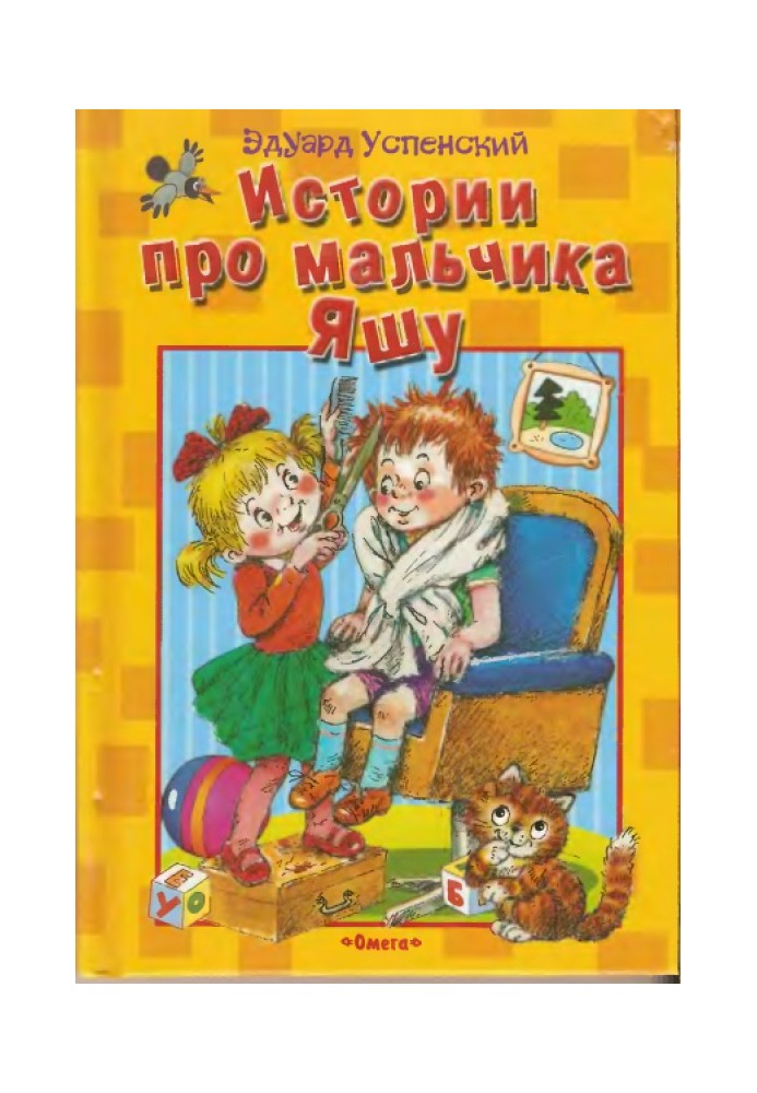 Book Stories about the boy Yasha