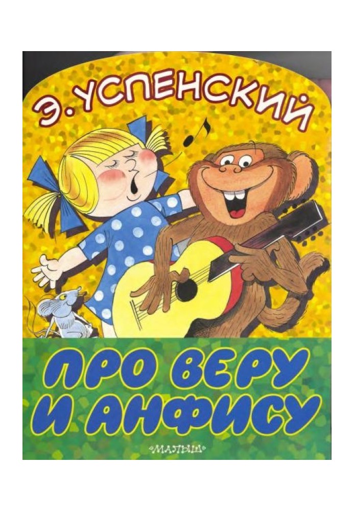 Книга Про Віру та Анфісу