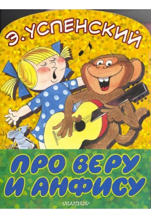 Книга Про Віру та Анфісу