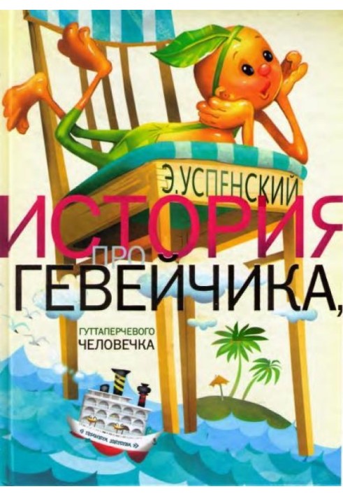 Book The story of Geveychik, the gutta-percha man