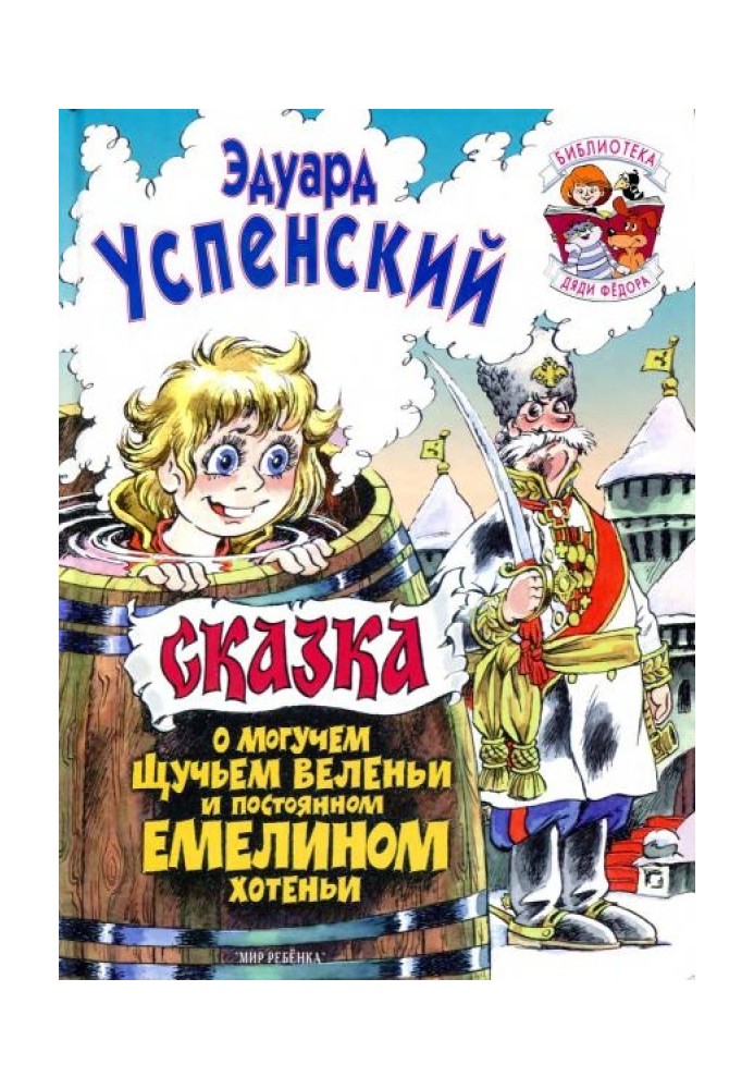 Книга Казка про могутню щучу веління і постійне Омелине хотіння