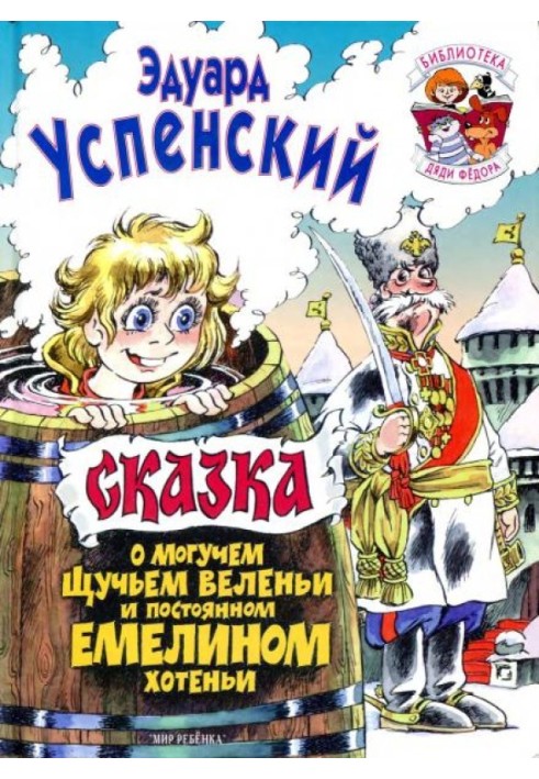 Книга Казка про могутню щучу веління і постійне Омелине хотіння