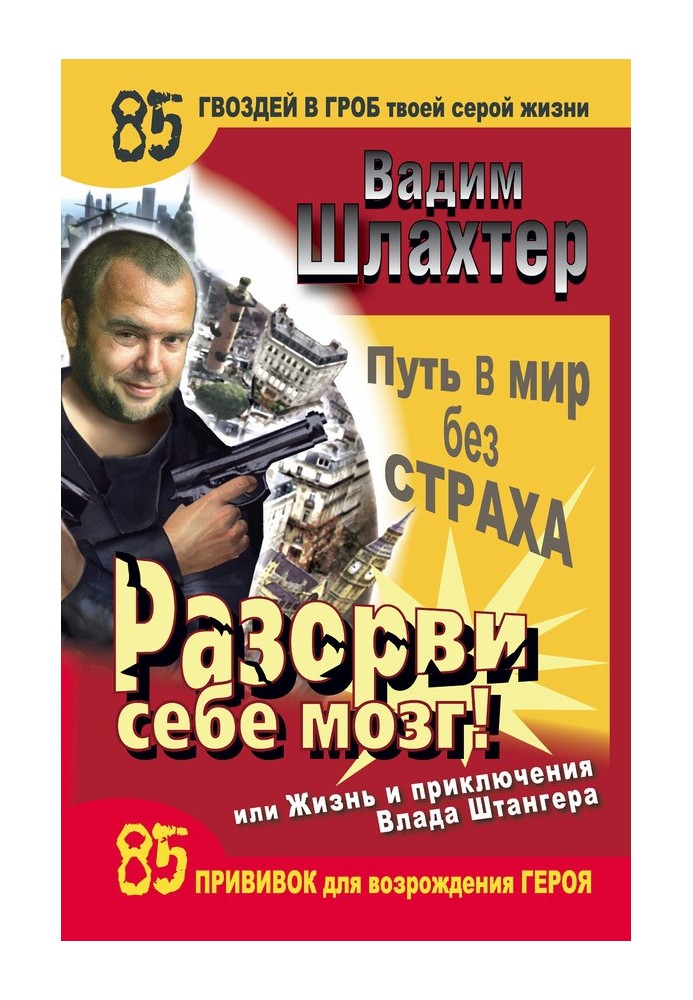 Книга Розірві собі мозок! Шлях у світ без страху, або Життя та пригоди Влада Штангера