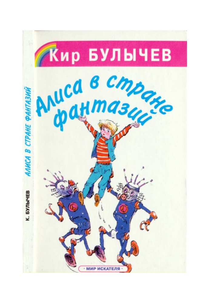 Книга Аліса у Країні фантазій