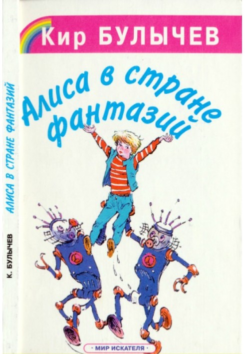 Книга Аліса у Країні фантазій