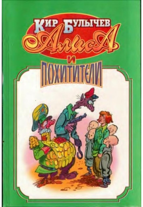 Книга Алиса и похитители