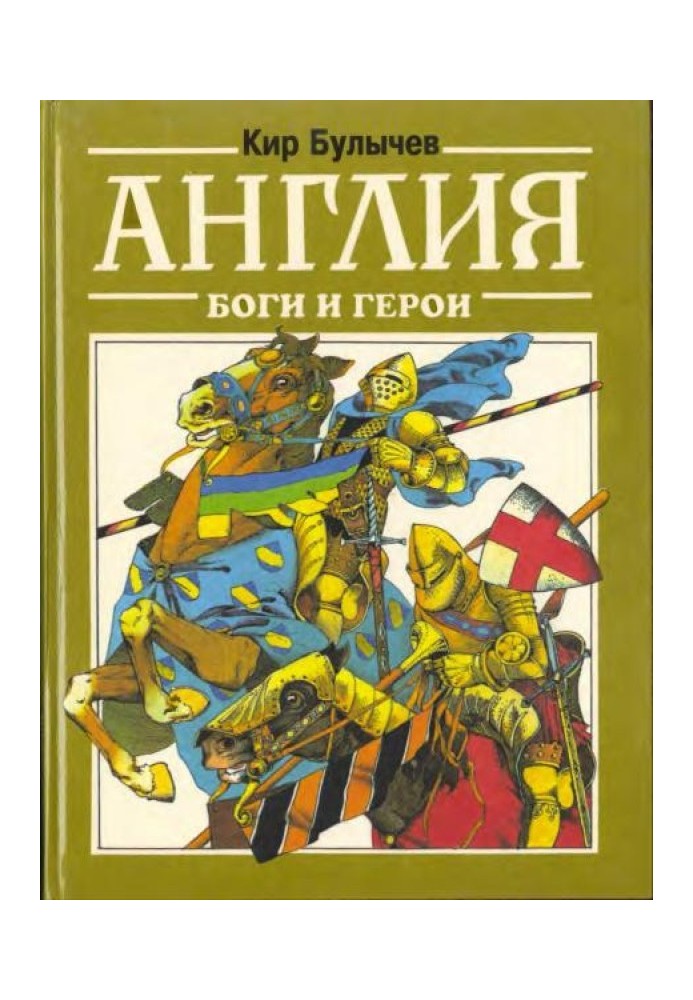 Book England. Gods and heroes