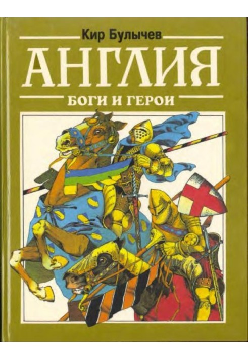 Book England. Gods and heroes