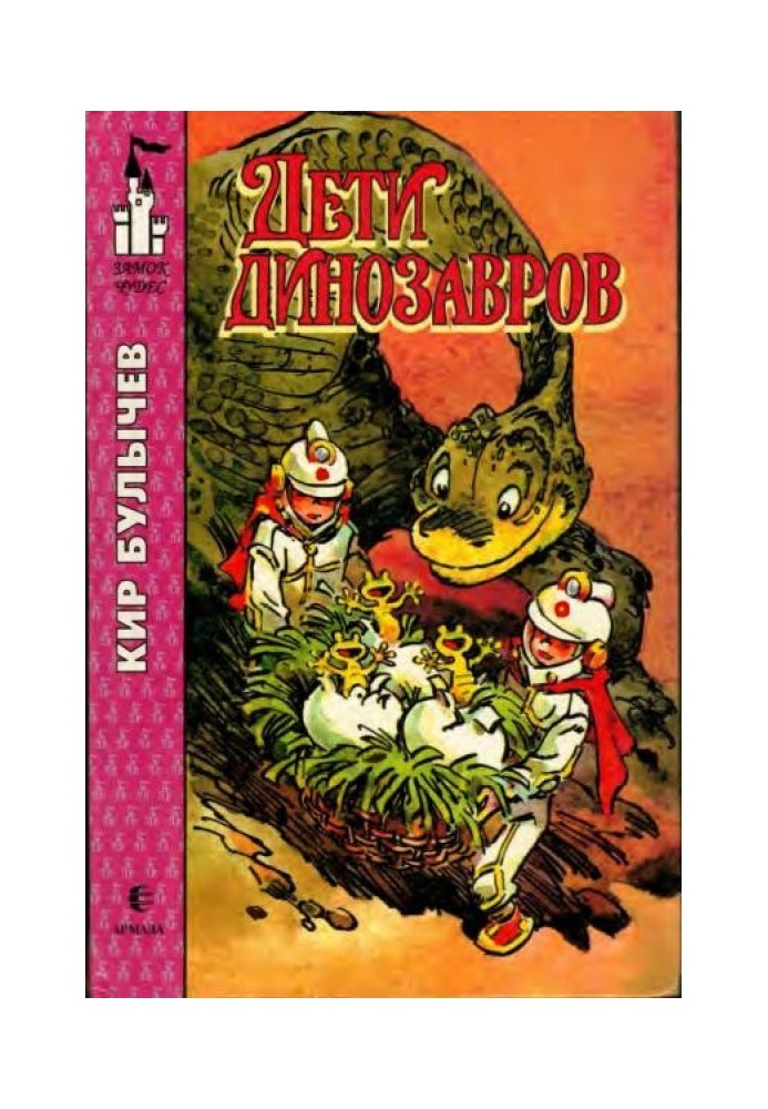 Книга Дети динозавров