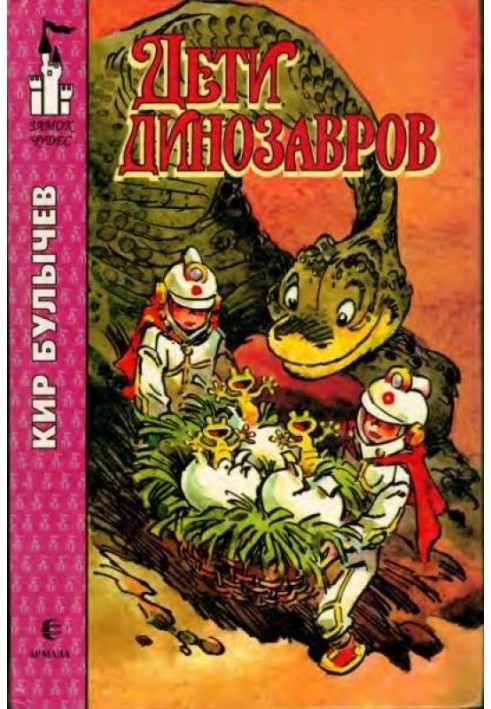 Книга Дети динозавров