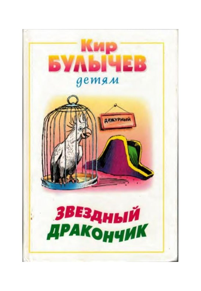 Книга Звездный дракончик