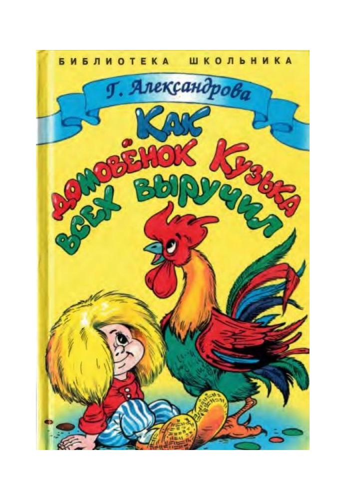 Book How Kuzka the brownie helped everyone out