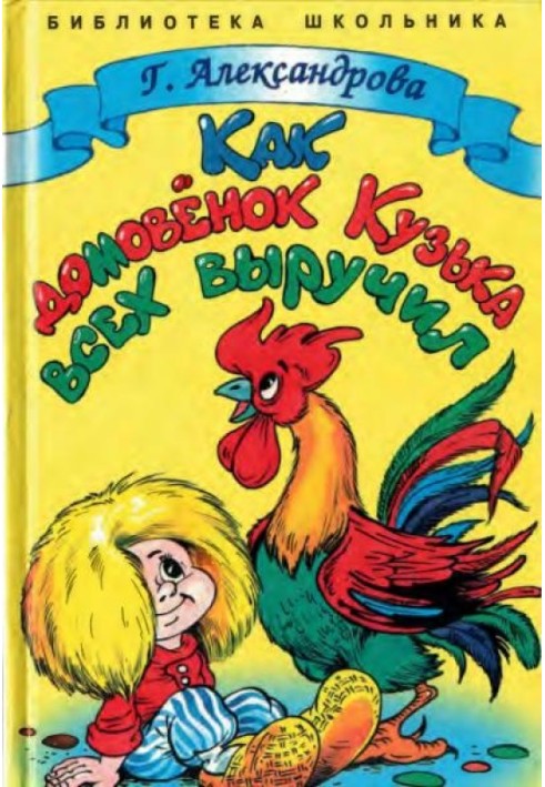 Book How Kuzka the brownie helped everyone out