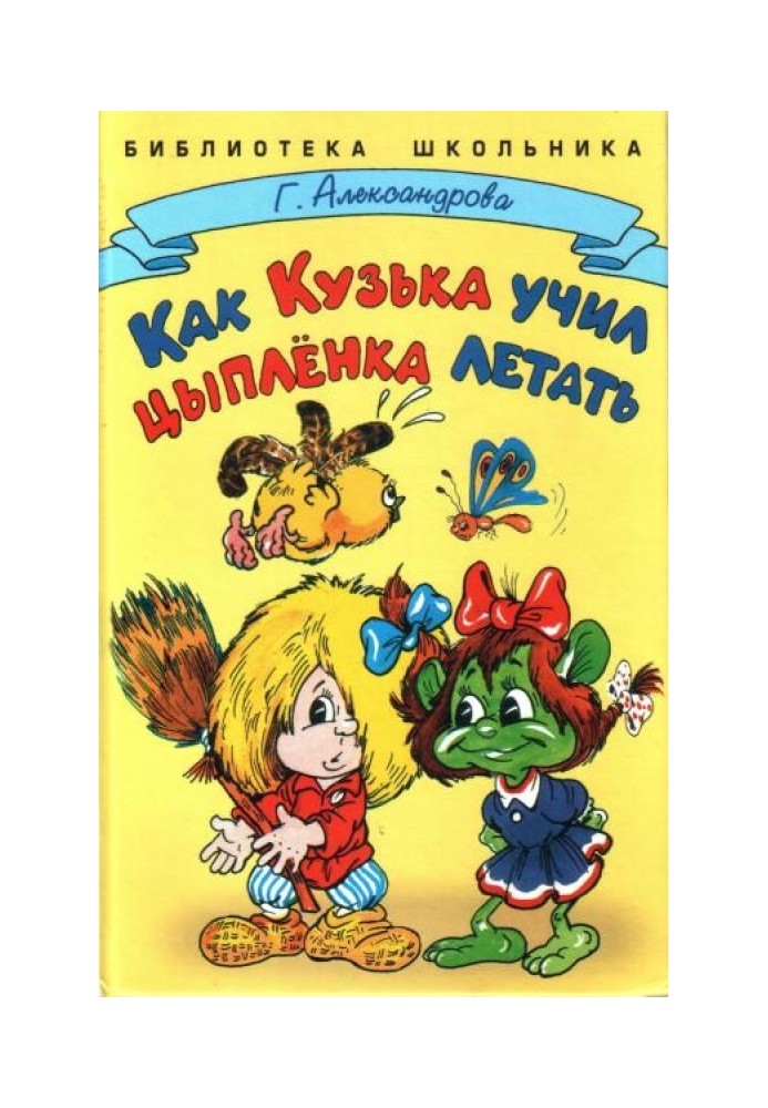 Книга Як Кузька вчив курчата літати