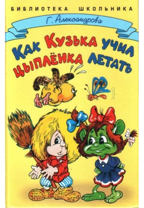 Книга Як Кузька вчив курчата літати