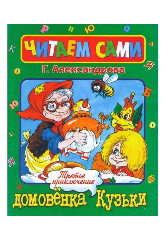 Book The third adventure of Kuzka the brownie