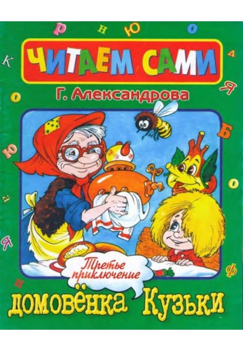 Book The third adventure of Kuzka the brownie