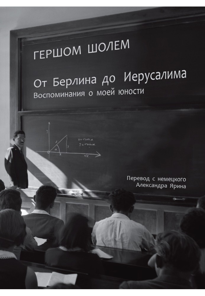 Книга От Берлина до Иерусалима. Воспоминания о моей юности