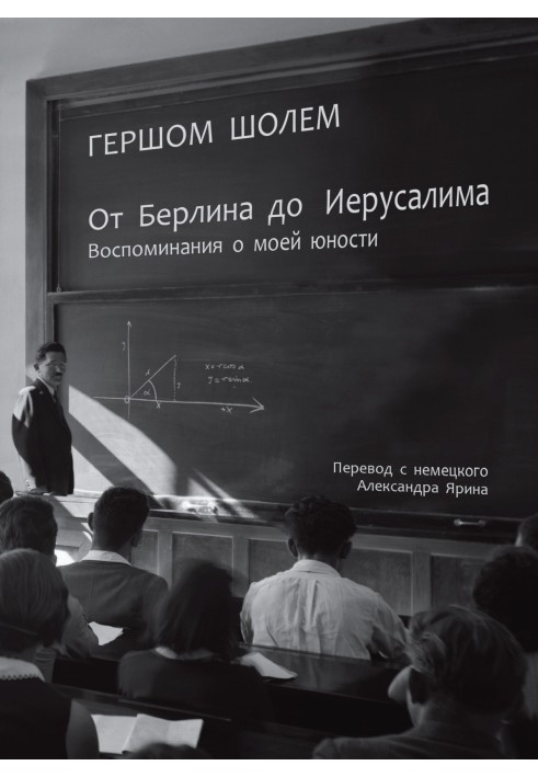 Книга От Берлина до Иерусалима. Воспоминания о моей юности
