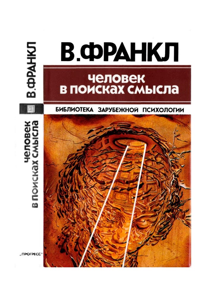 Книга Человек в поисках смысла