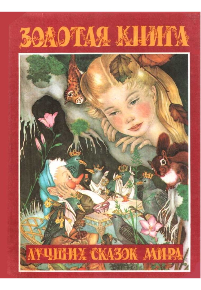 Книга Золотая книга лучших сказок мира