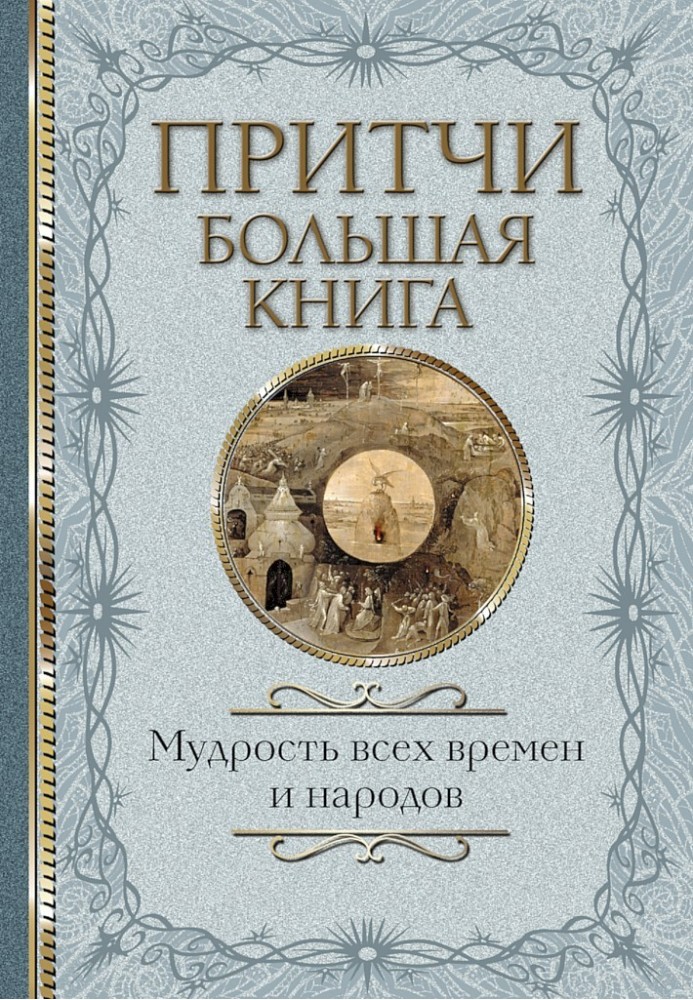 Книга Притчі. Велика книга. Мудрість усіх часів та народів