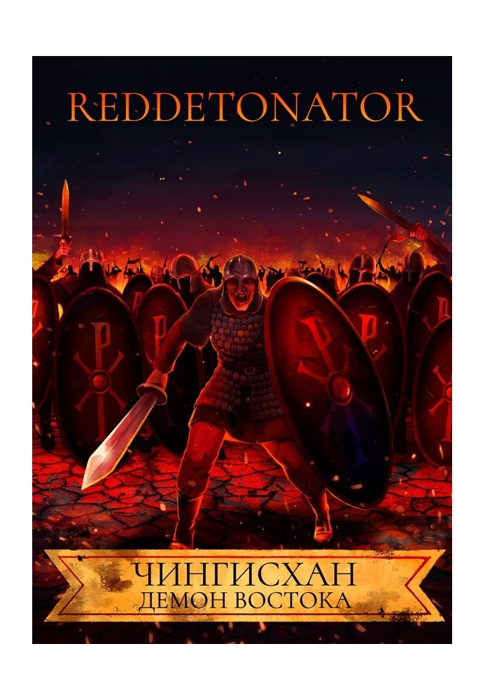 Книга Чингисхан. Демон Востока