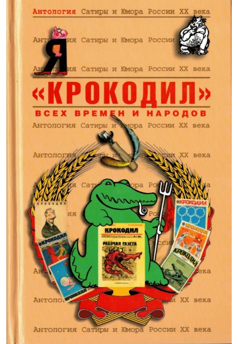 Book "Crocodile"