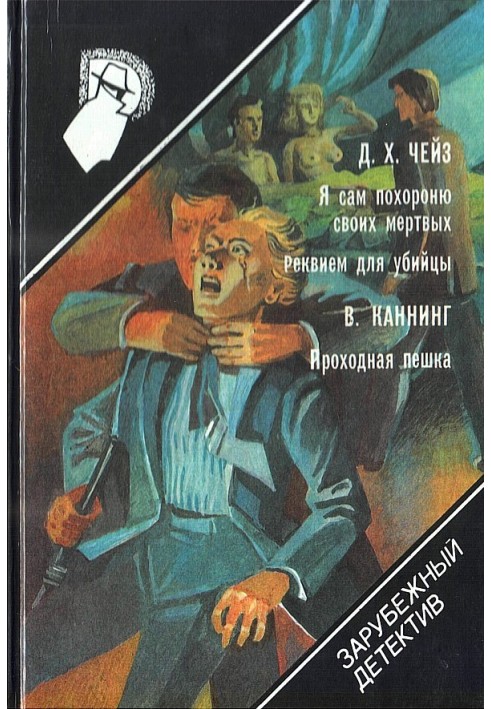 Книга Я сам похороню своих мертвых. Реквием для убийцы. Проходная пешка
