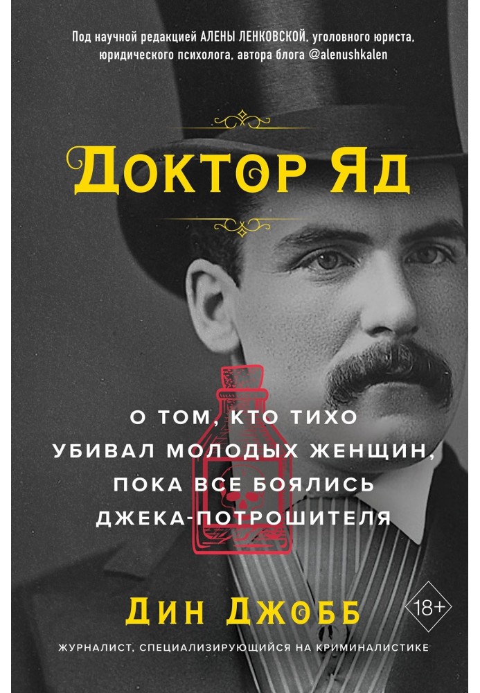 Книга Доктор Яд. Про те, хто тихо вбивав молодих жінок, поки всі боялися Джека-потрошителя