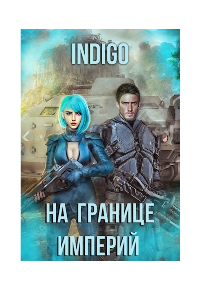 Book On the Border of Empires №07-4