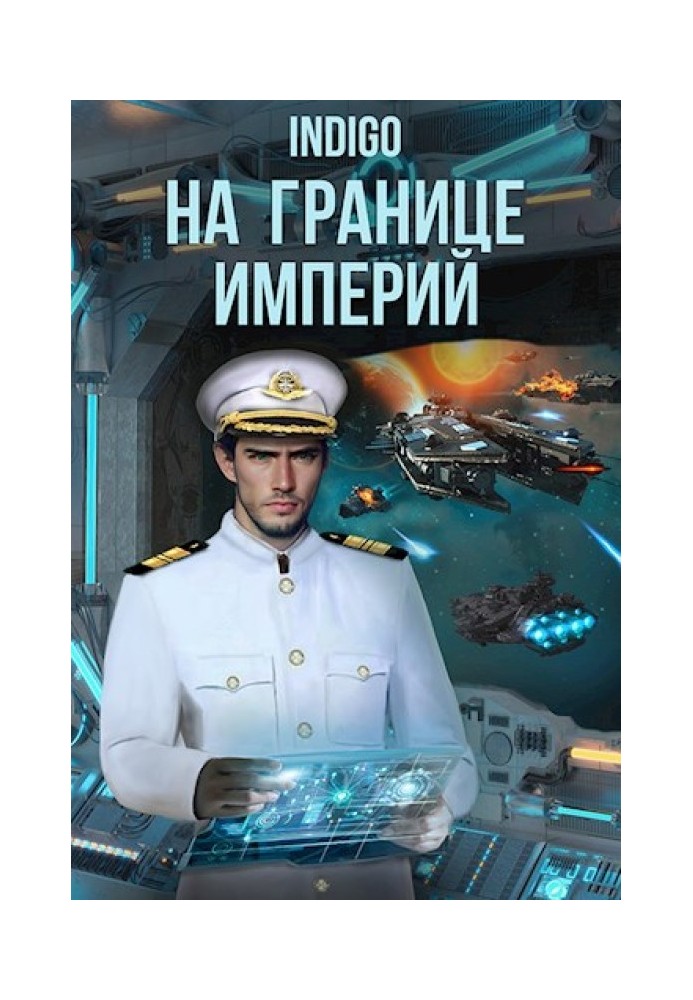 Book On the Border of Empires №08-1