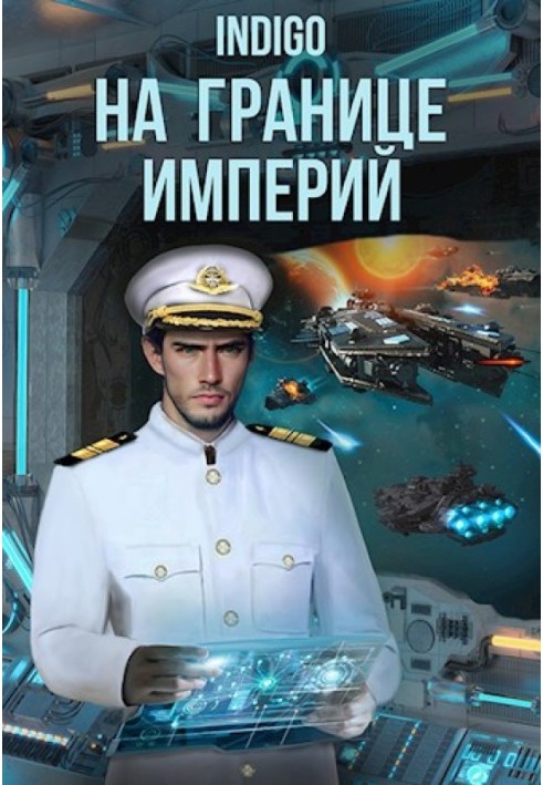 Book On the Border of Empires №08-2
