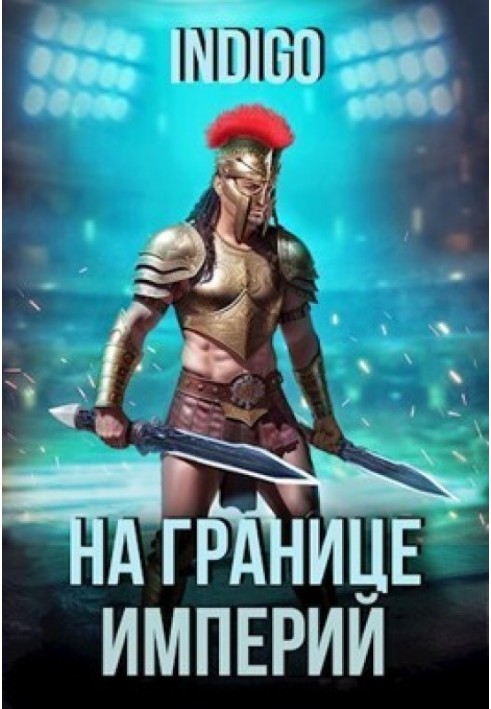 Book On the Border of Empires №09-2
