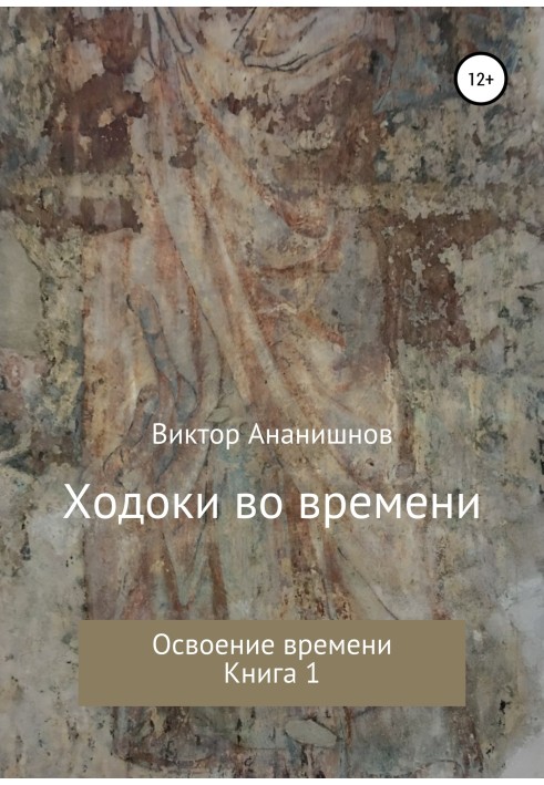 Книга Освоєння часу