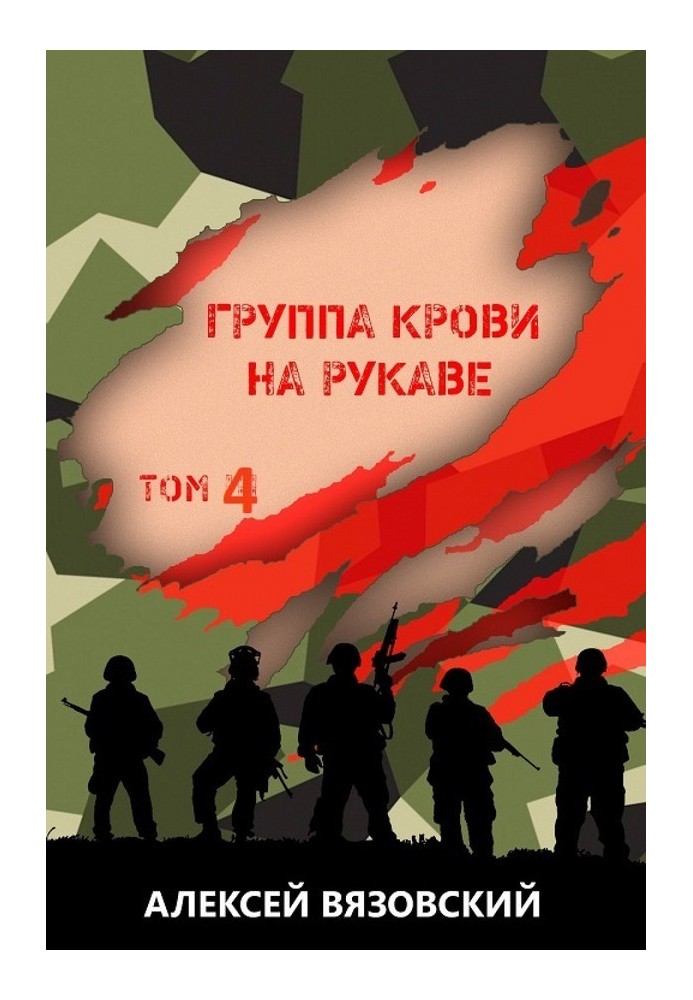 Книга Группа крови на рукаве. Том 4