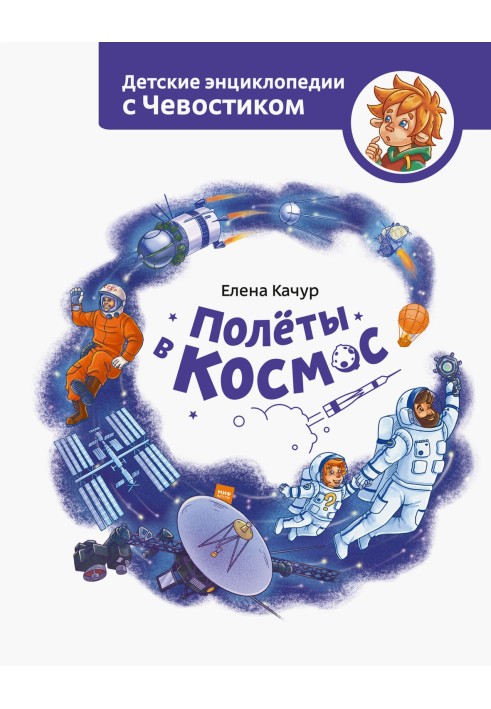 Книга Польоти у космос