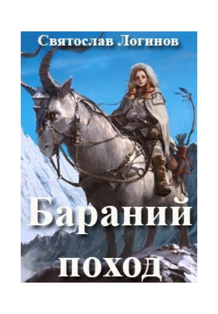 Книга Бараний поход