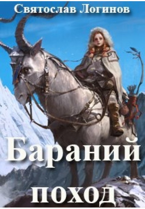 Книга Бараний поход