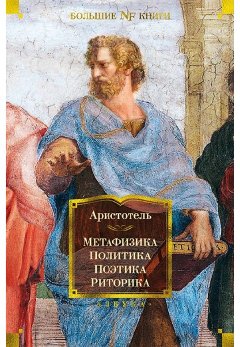 Книга Метафизика. Политика. Поэтика. Риторика
