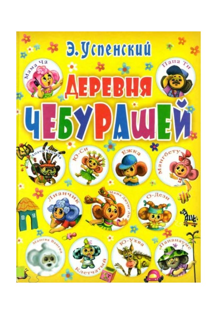 Книга Село чебурашів