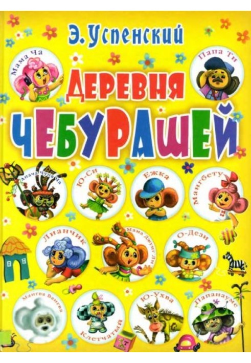 Книга Село чебурашів