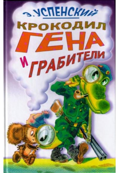 Book Crocodile Gena and the robbers