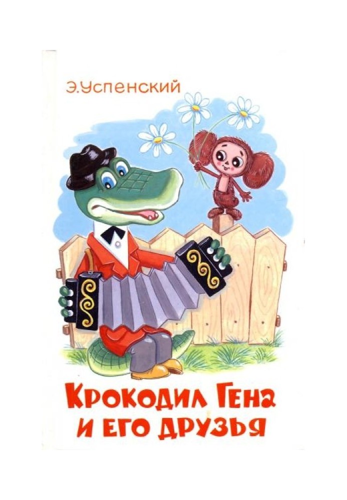 Book Crocodile Gena and his friends