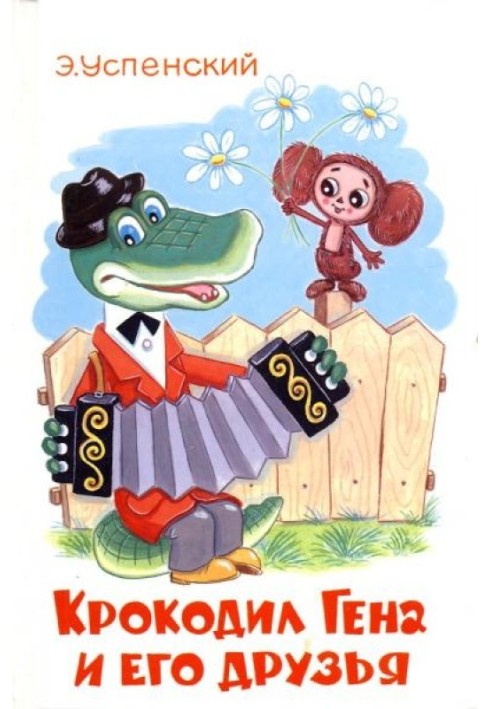 Book Crocodile Gena and his friends