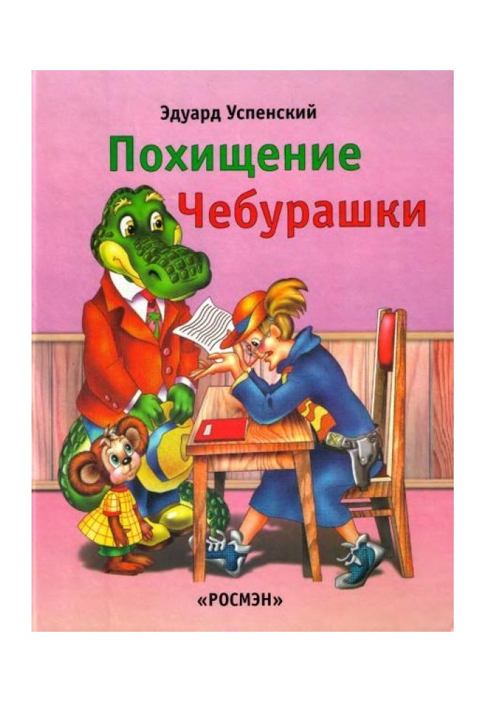 Book The kidnapping of Cheburashka