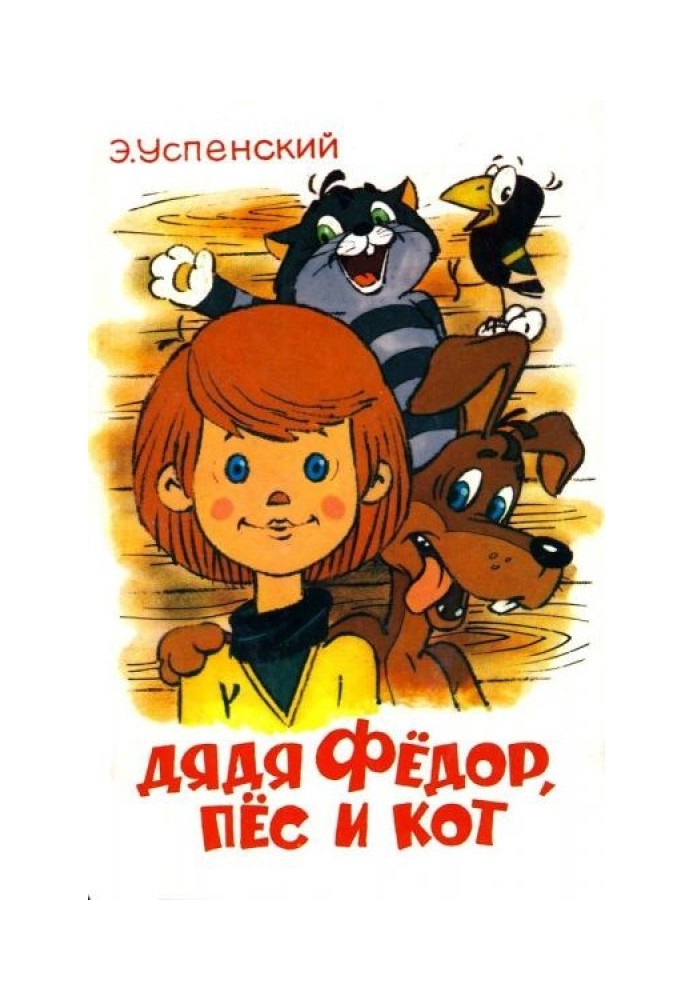 Книга Дядя Федір, пес і кіт