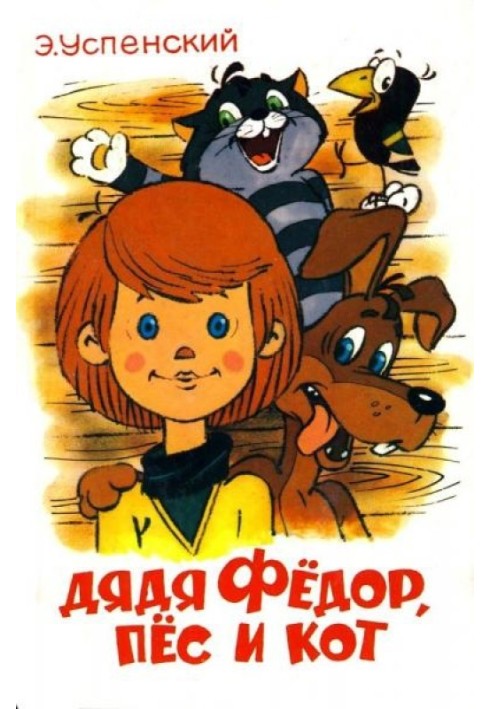 Книга Дядя Федір, пес і кіт