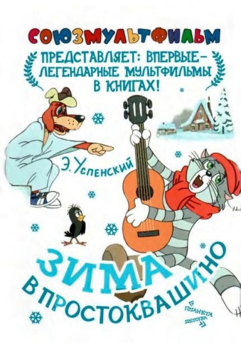 Book Winter in Prostokvashino