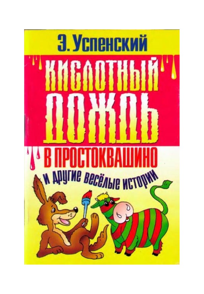 Book Acid rain in Prostokvashino and other funny stories